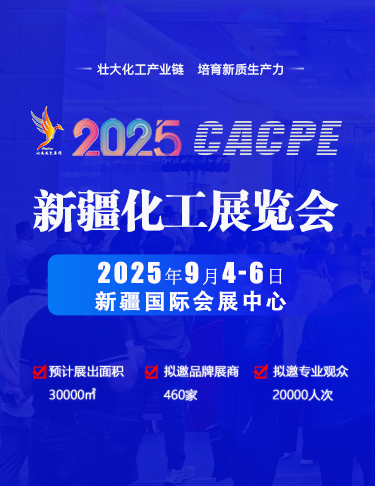 CACPE2025新疆化工展覽會